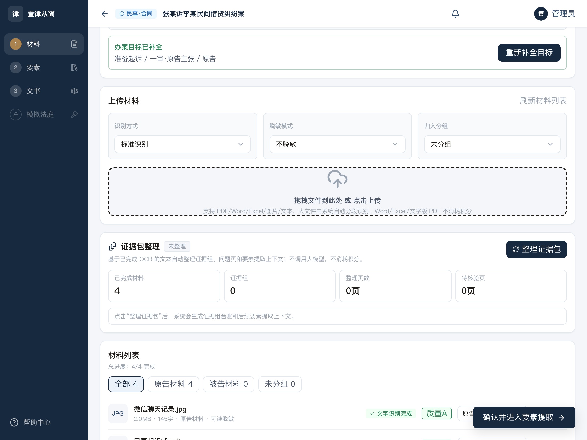 材料页真实界面：四份材料完成文字识别，质量评级 A