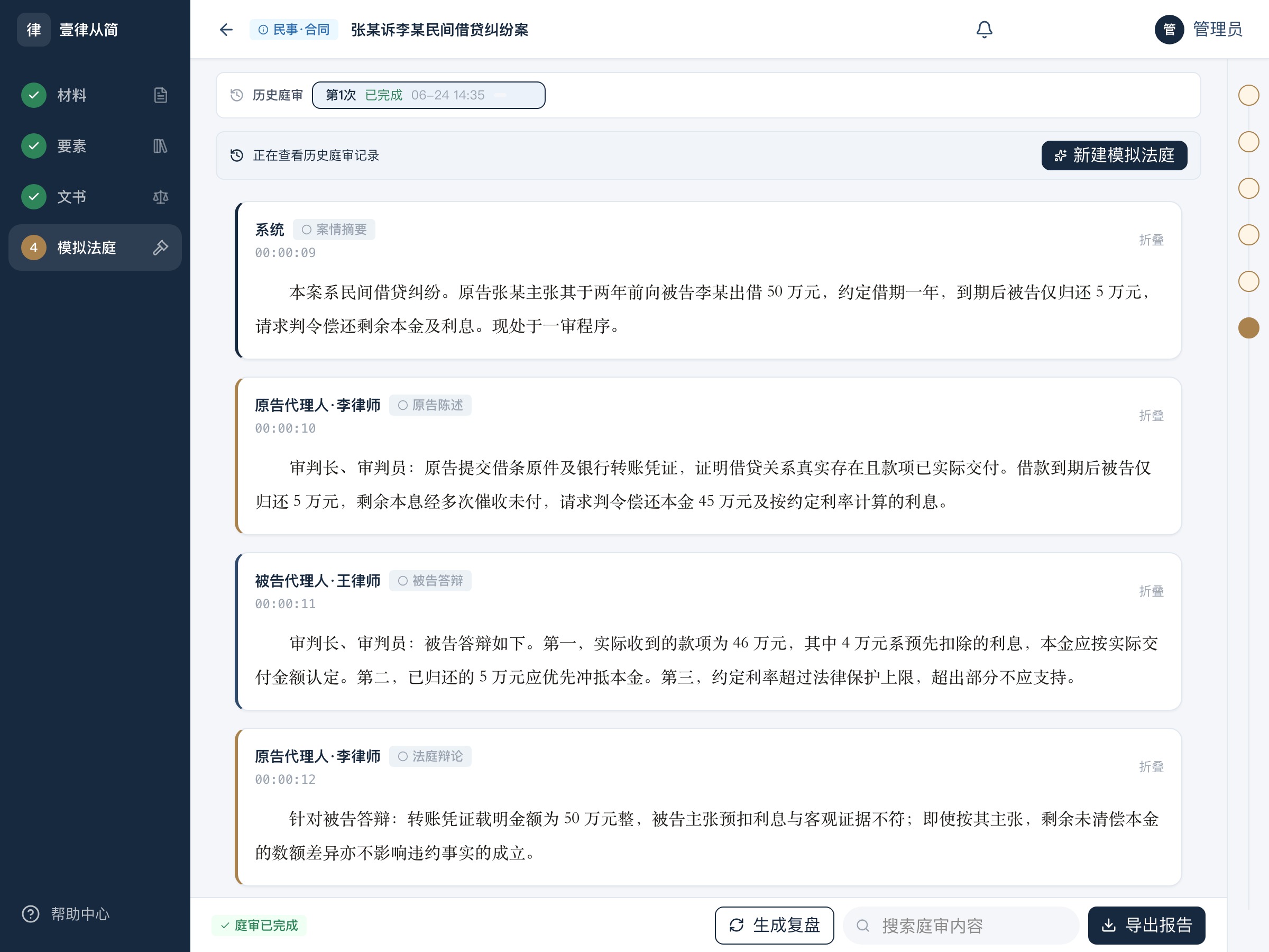 模拟法庭真实界面:原告陈述、被告答辩与法庭辩论记录
